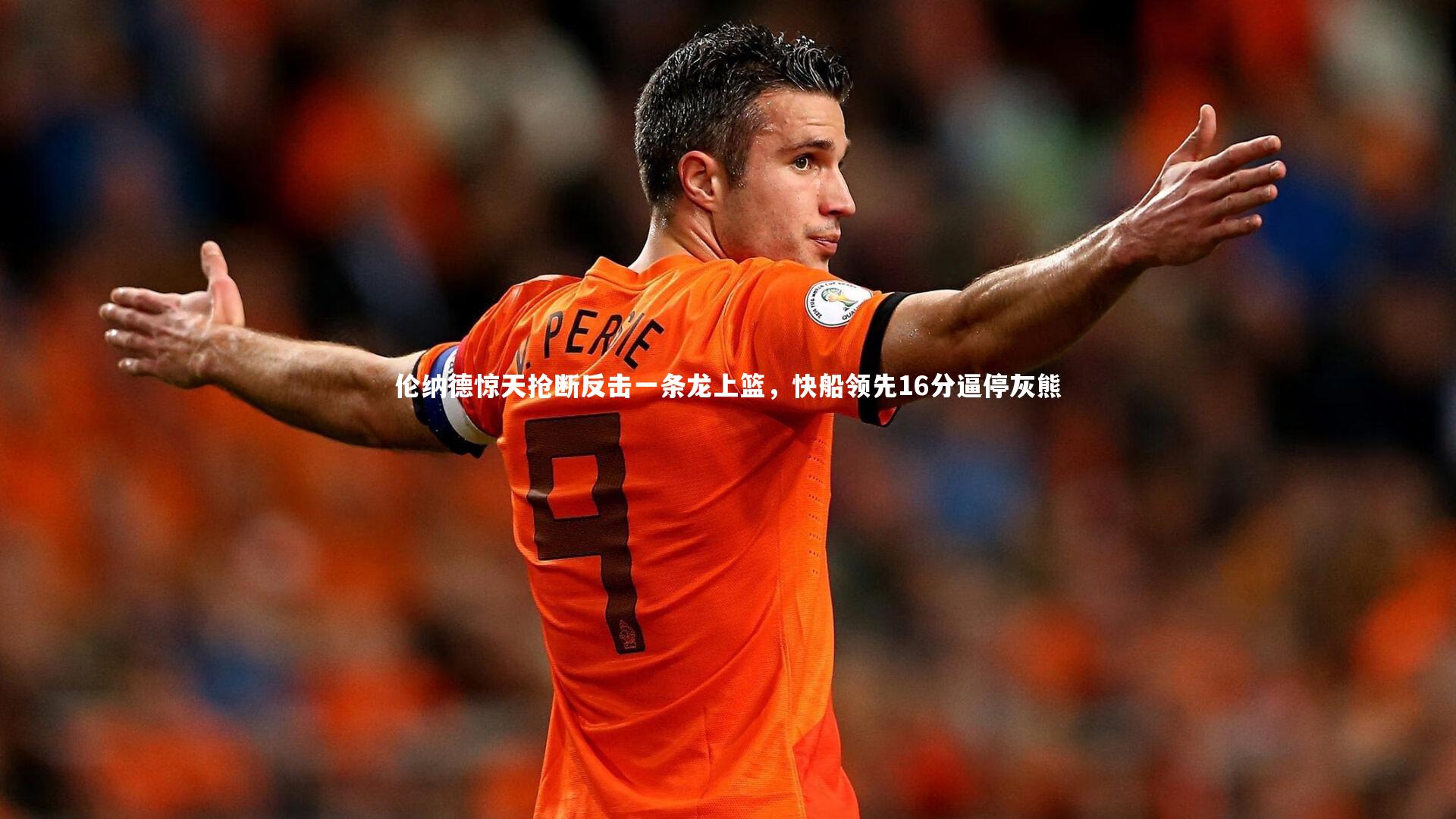 爱游戏体育官方网站-伦纳德惊天抢断反击一条龙上篮，快船领先16分逼停灰熊
