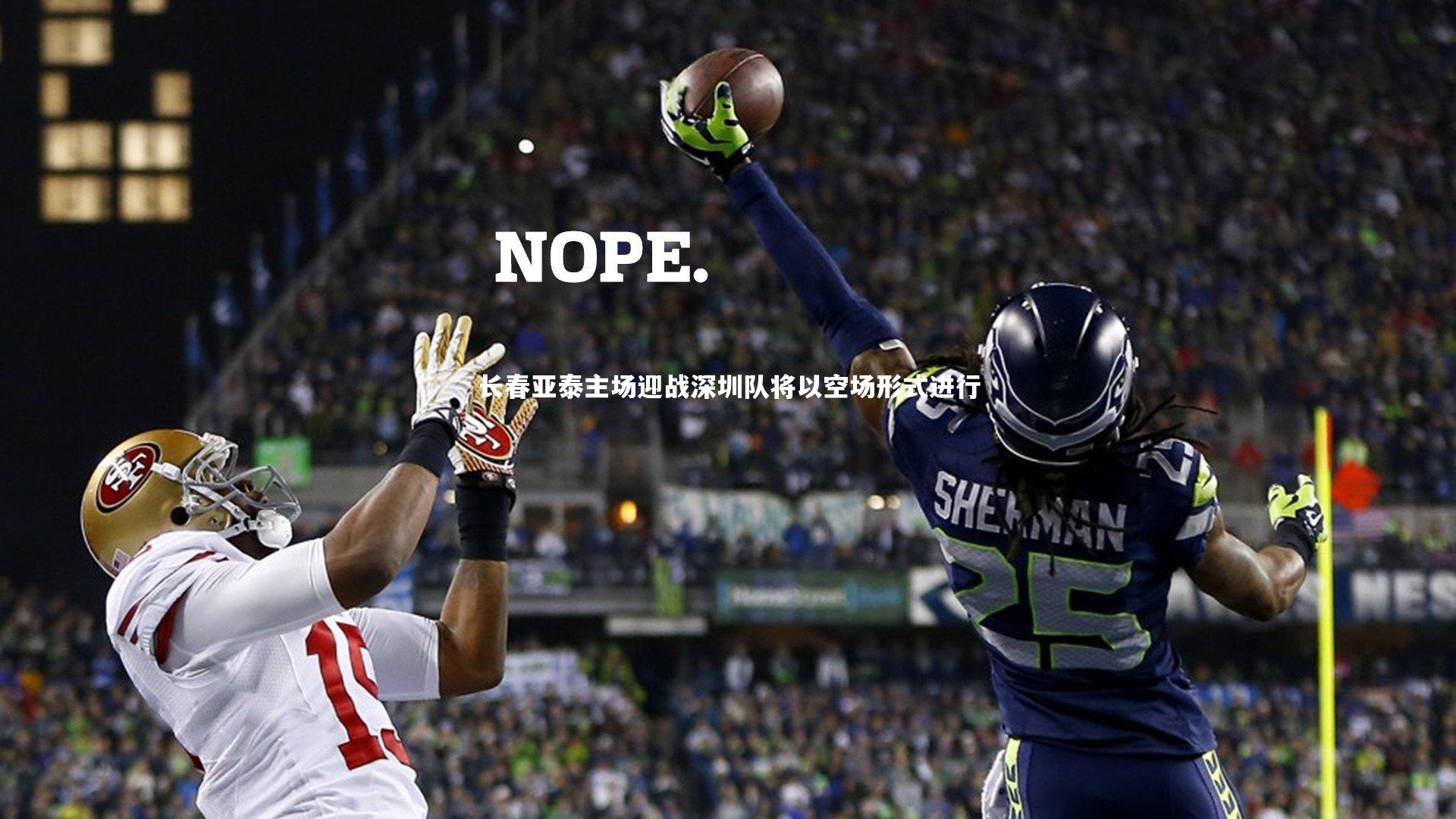 爱游戏官方入口|长春亚泰主场迎战深圳队将以空场形式进行