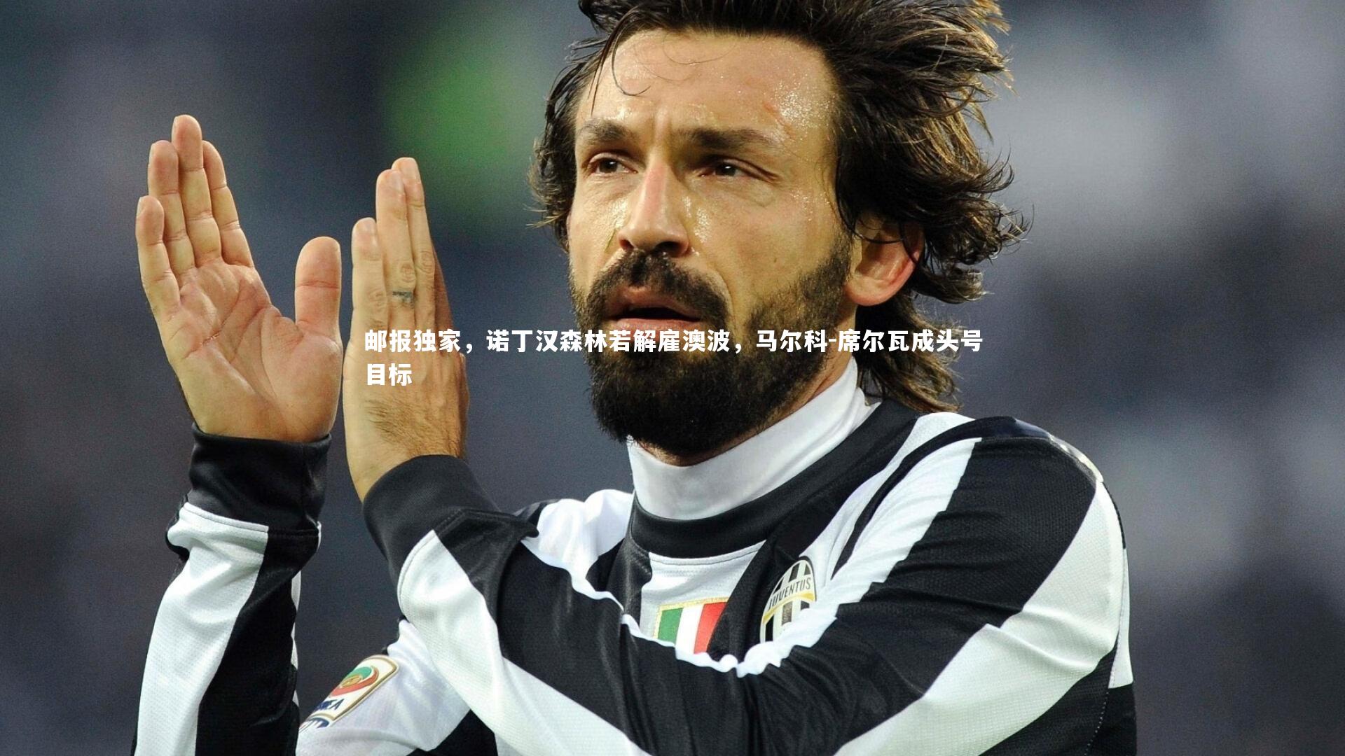 爱游戏官网_邮报独家，诺丁汉森林若解雇澳波，马尔科-席尔瓦成头号目标