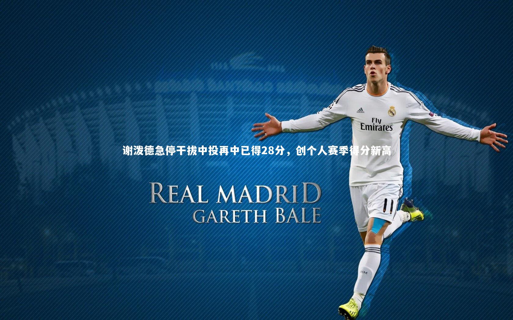 爱游戏官网_谢泼德急停干拔中投再中已得28分，创个人赛季得分新高