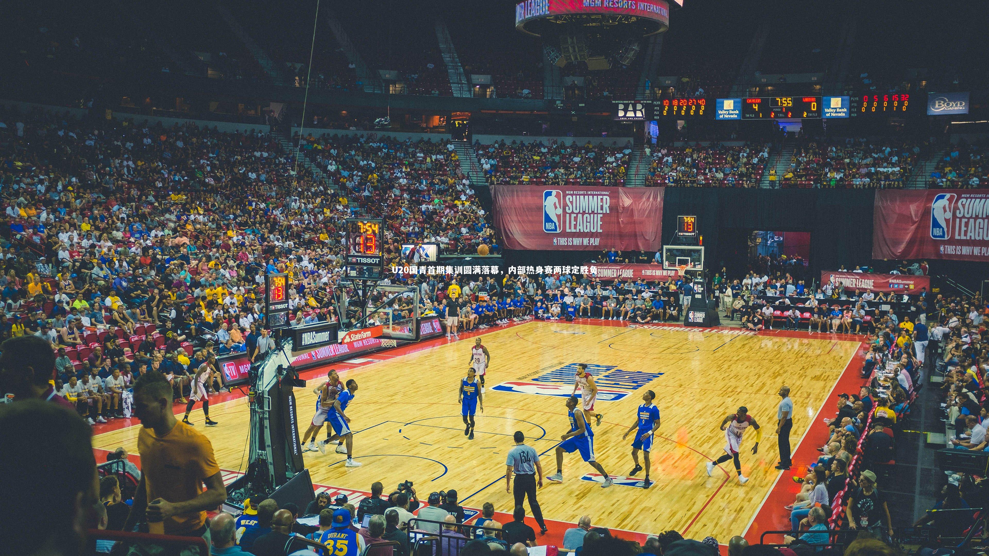 U20国青首期集训圆满落幕，内部热身赛两球定胜负