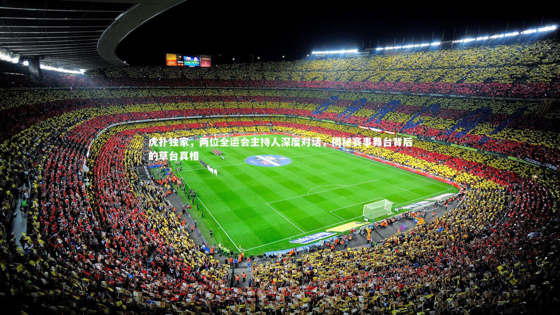 爱游戏官网：虎扑独家，两位全运会主持人深度对话，揭秘赛事舞台背后的草台真相