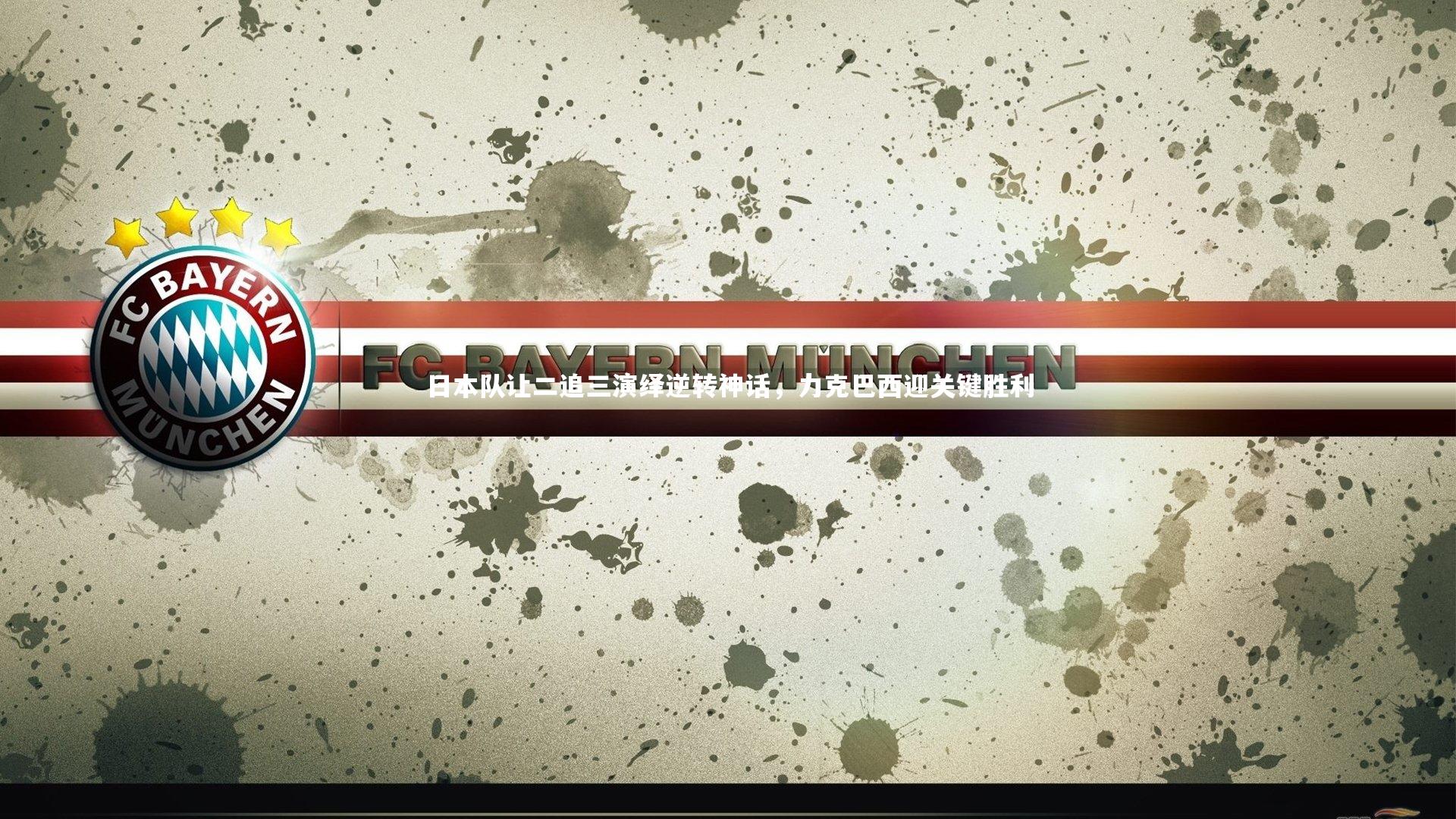 爱游戏体育-日本队让二追三演绎逆转神话，力克巴西迎关键胜利