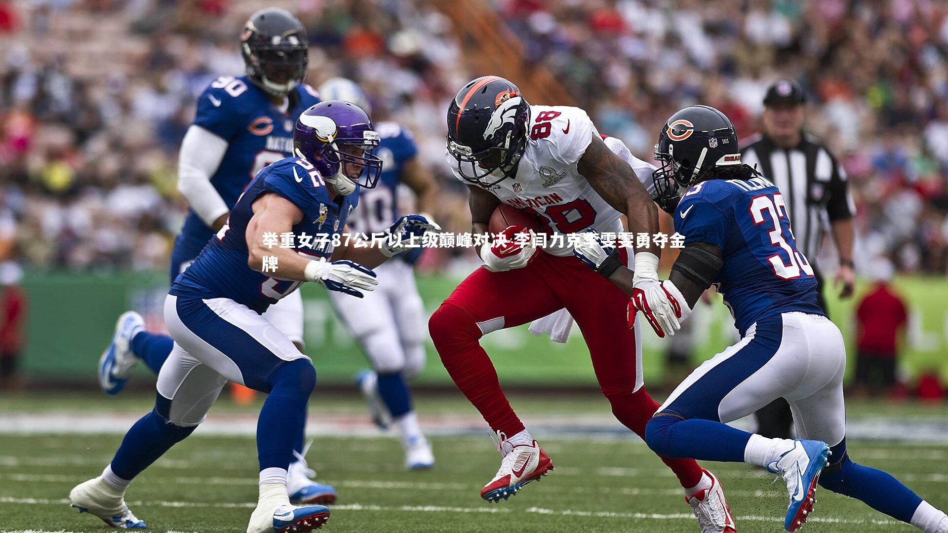 爱游戏体育：举重女子87公斤以上级巅峰对决 李闫力克李雯雯勇夺金牌