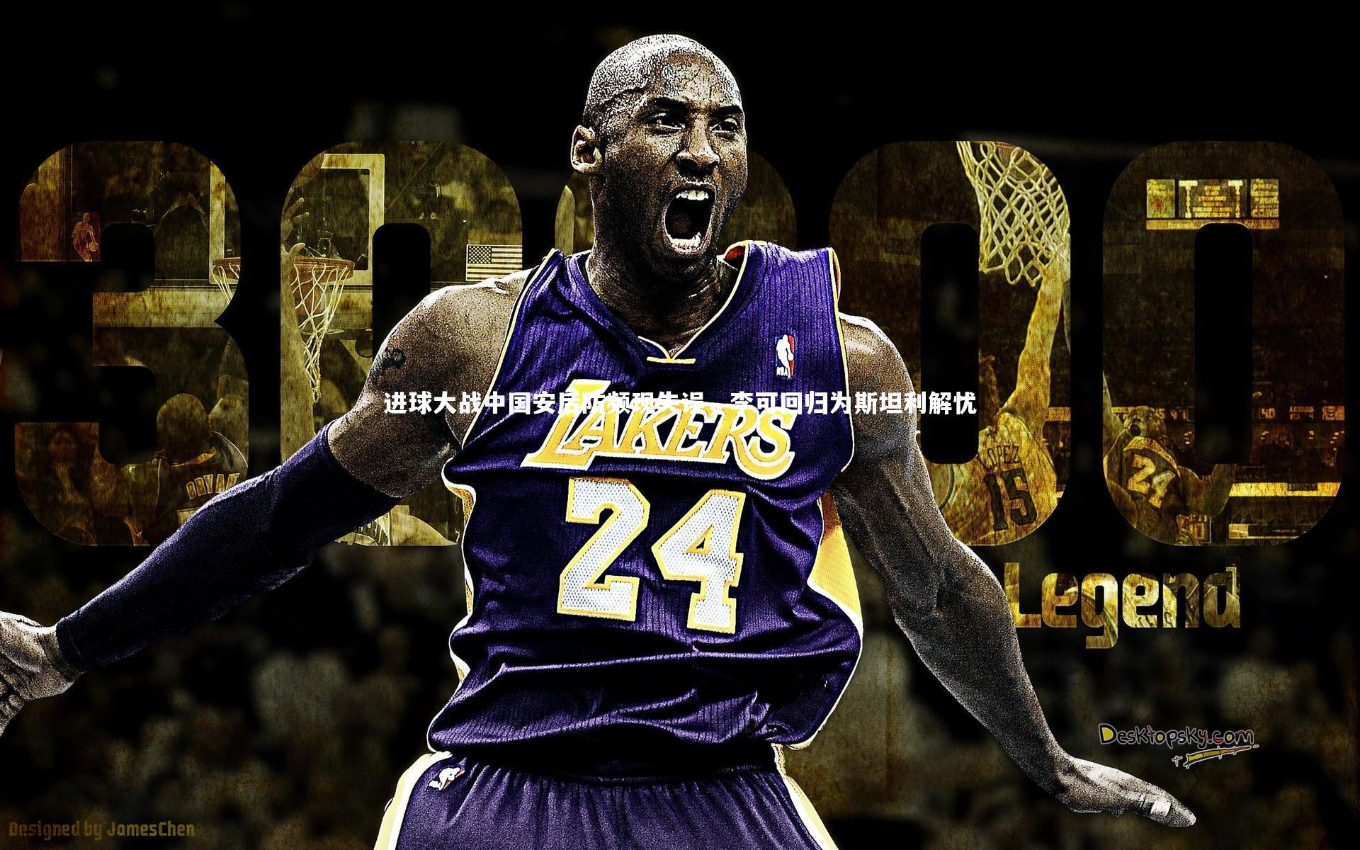 【爱游戏体育官方网站】进球大战中国安后防频现失误，李可回归为斯坦利解忧