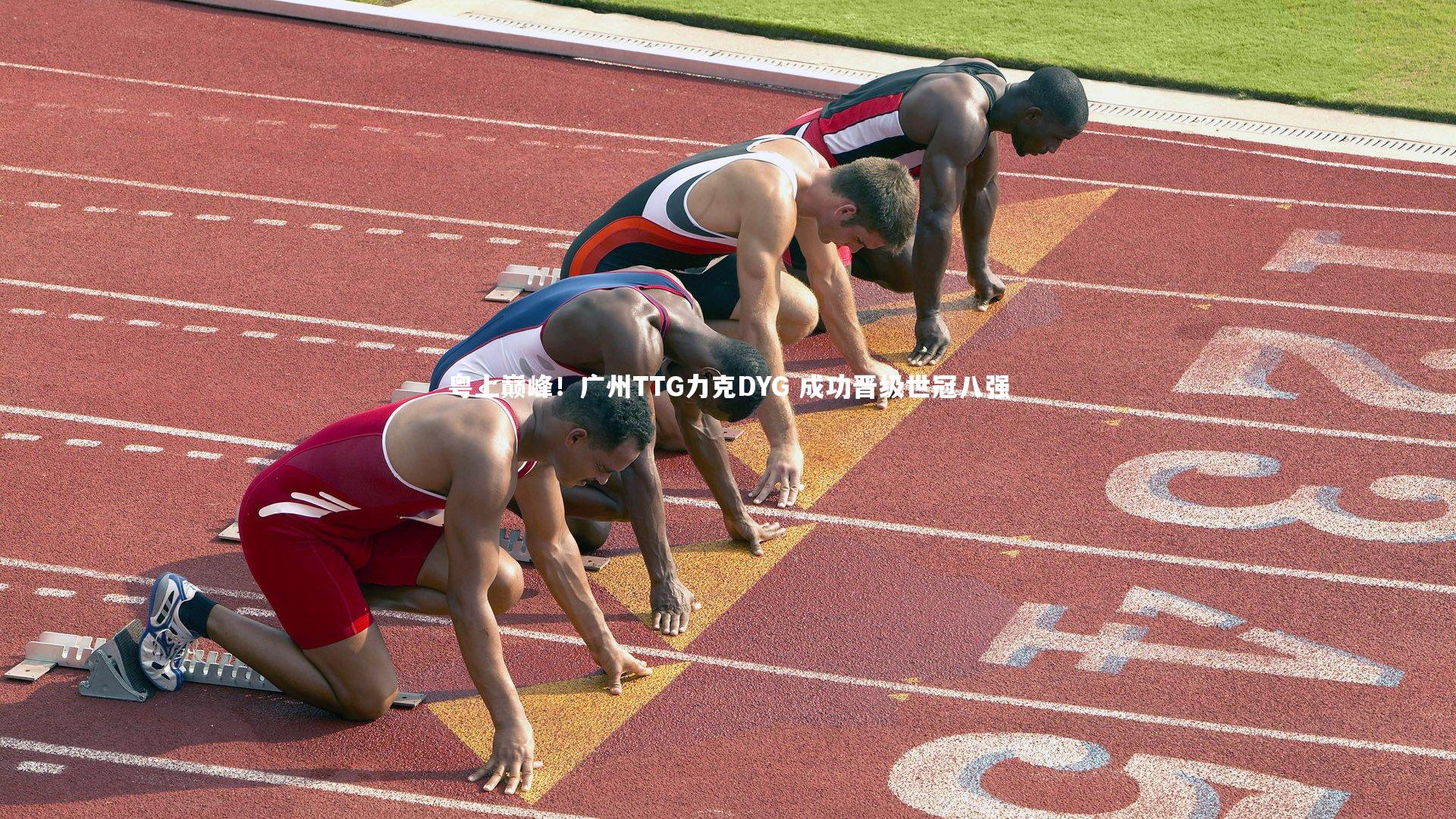 爱游戏体育_粤上巅峰！广州TTG力克DYG 成功晋级世冠八强