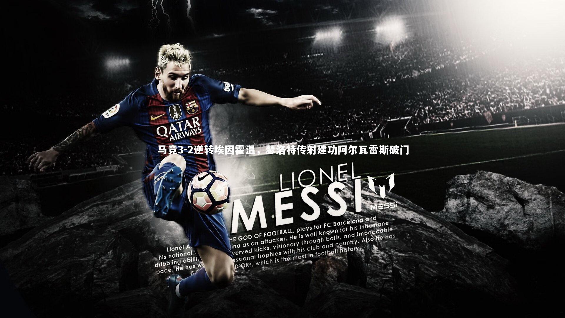 爱游戏官网-马竞3-2逆转埃因霍温，瑟洛特传射建功阿尔瓦雷斯破门