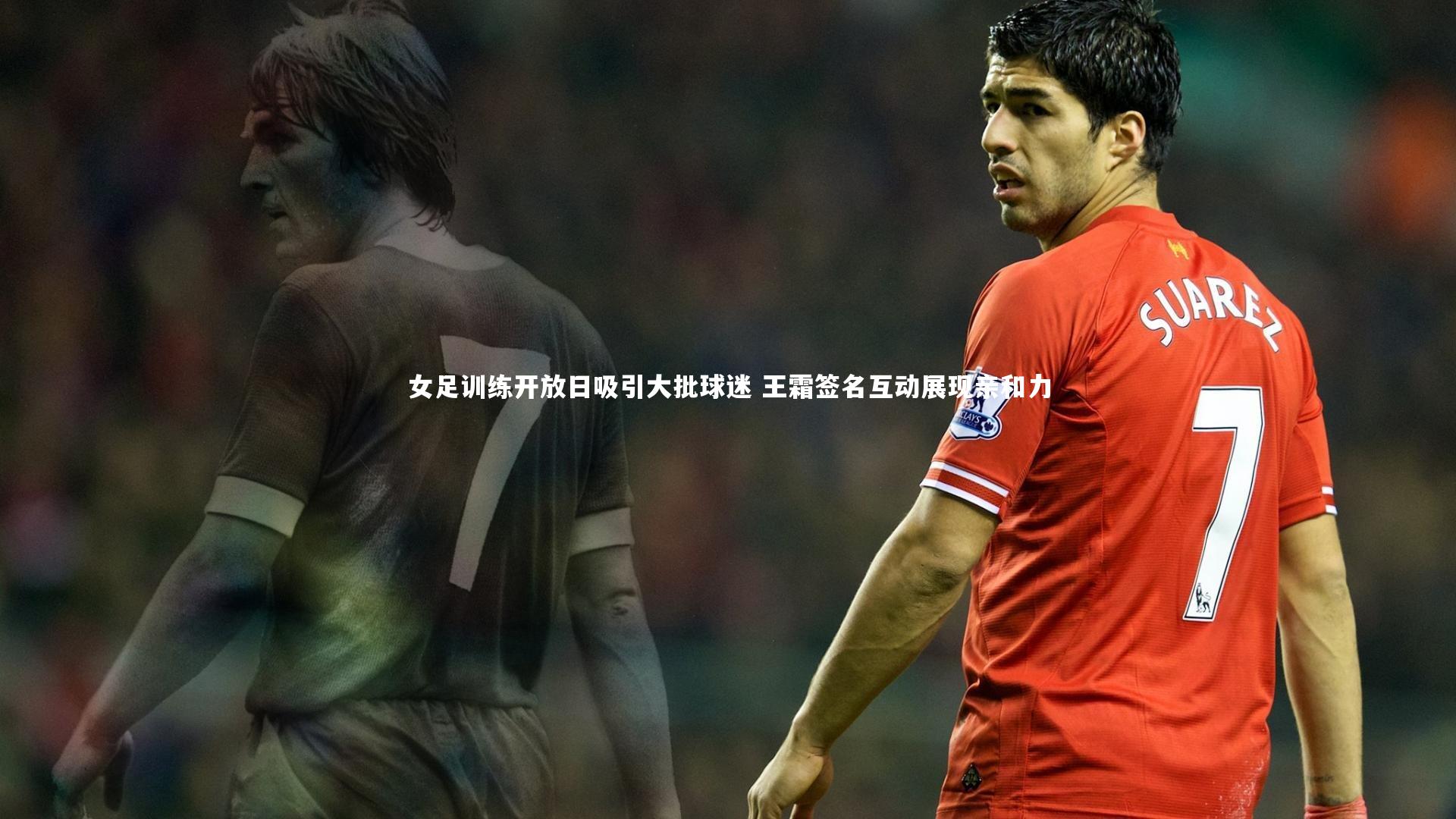 爱游戏官网|女足训练开放日吸引大批球迷 王霜签名互动展现亲和力