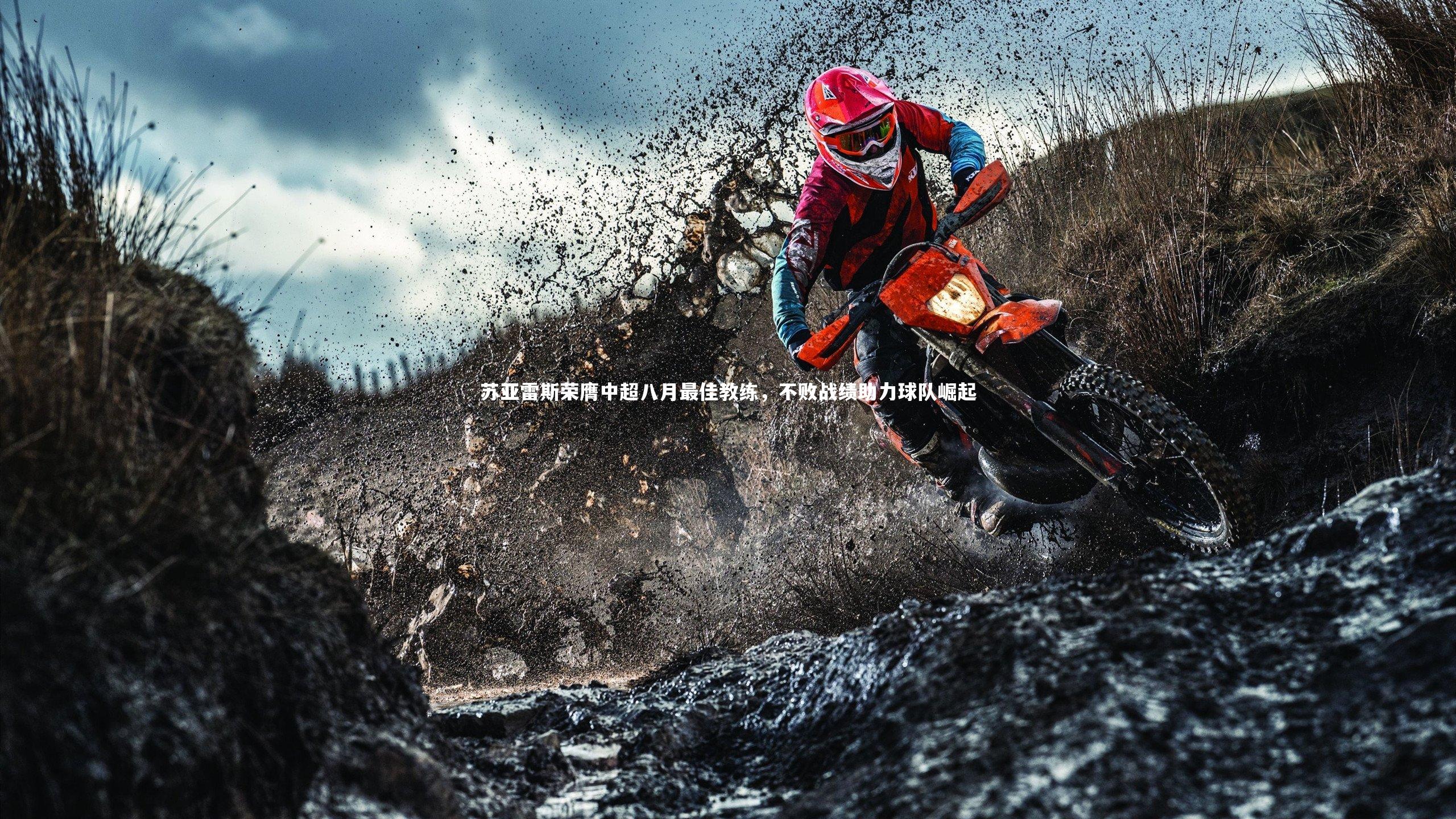 爱游戏官方入口|苏亚雷斯荣膺中超八月最佳教练，不败战绩助力球队崛起