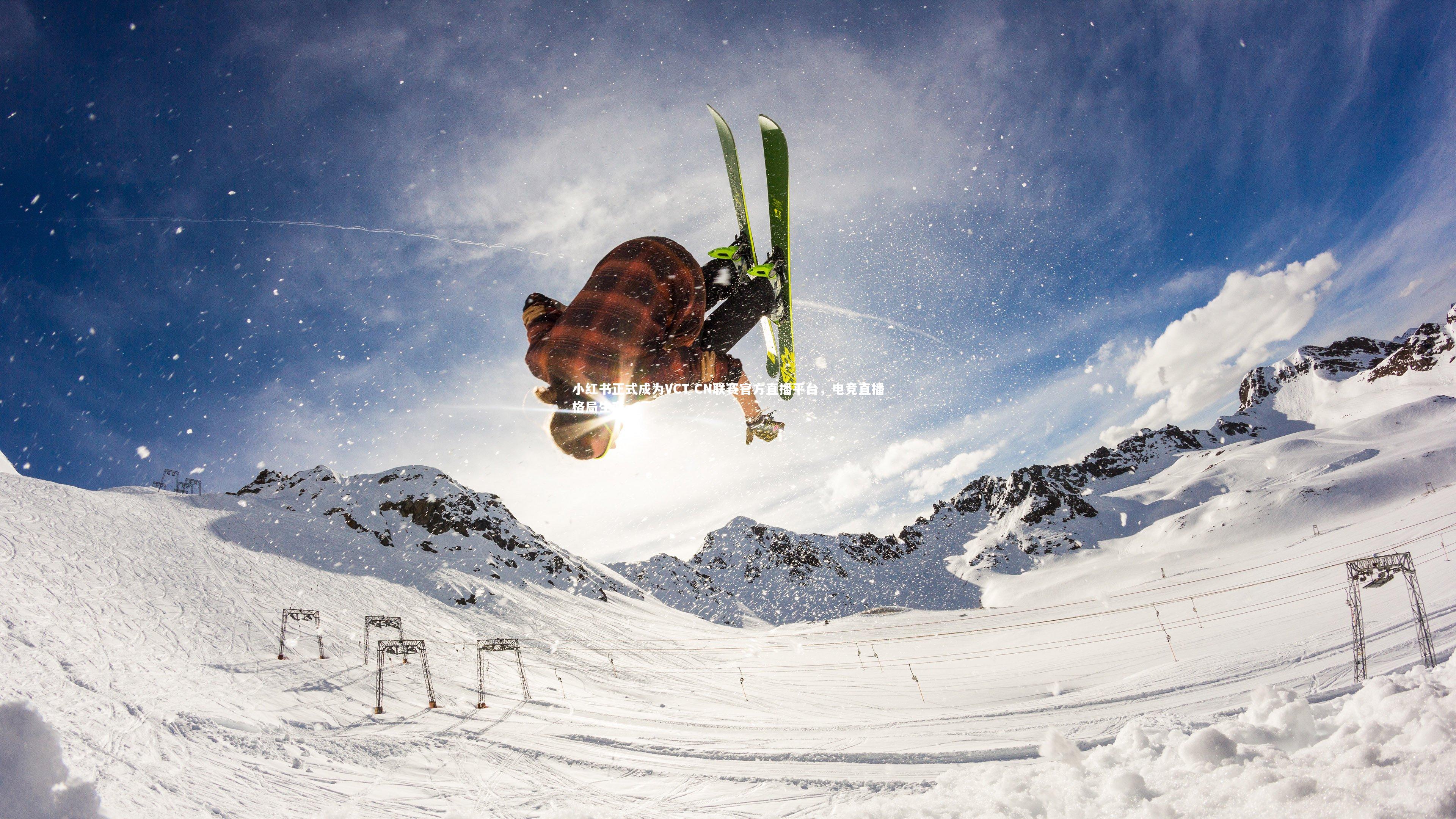 爱游戏官网_小红书正式成为VCT CN联赛官方直播平台，电竞直播格局生变