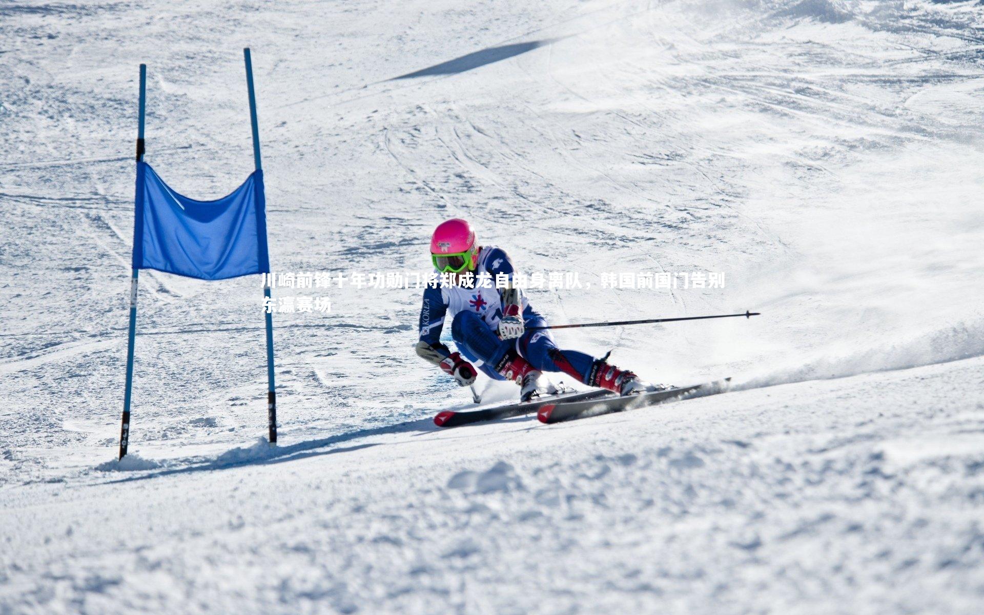 爱游戏官网|川崎前锋十年功勋门将郑成龙自由身离队，韩国前国门告别东瀛赛场