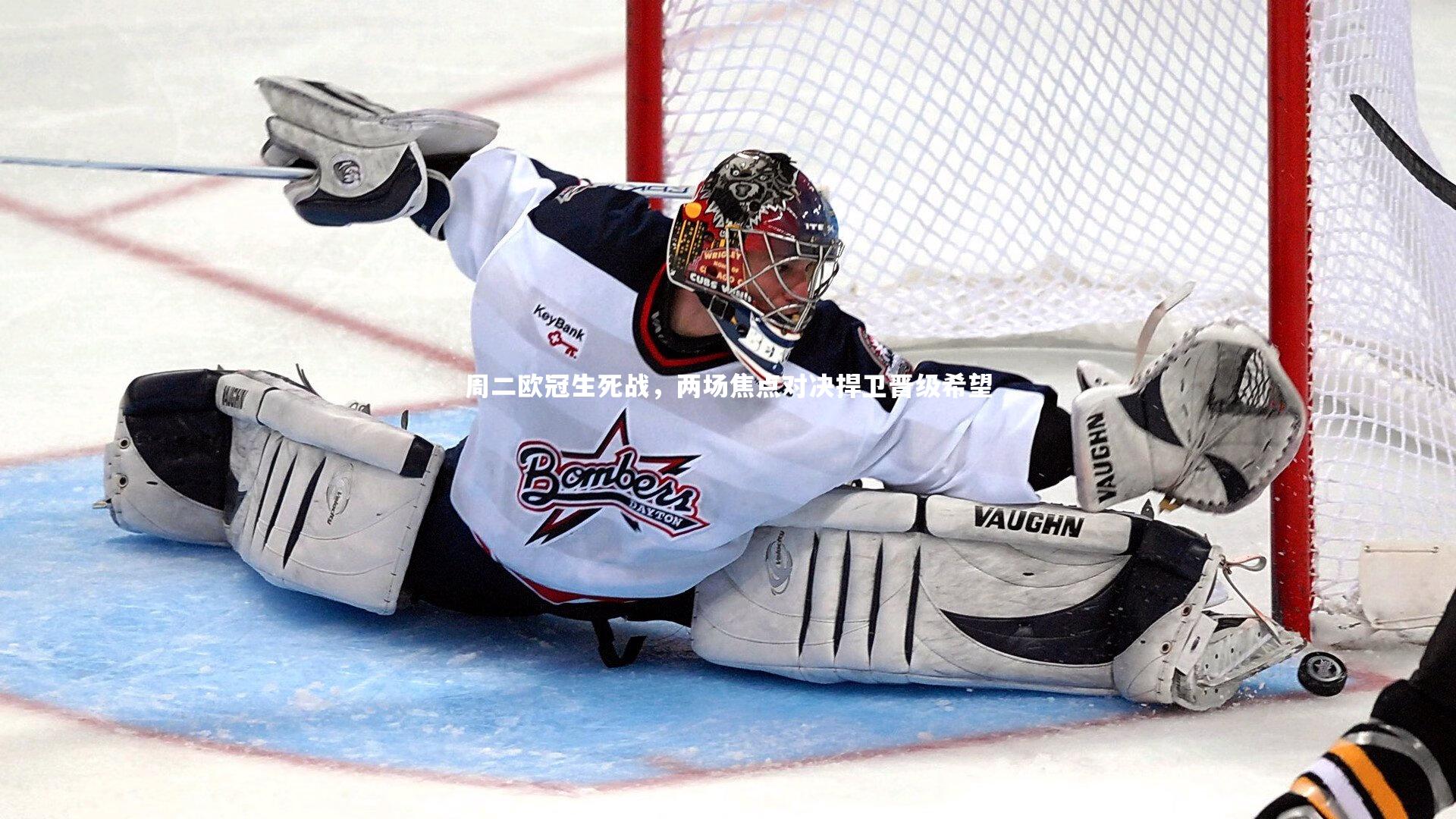 爱游戏体育-周二欧冠生死战，两场焦点对决捍卫晋级希望