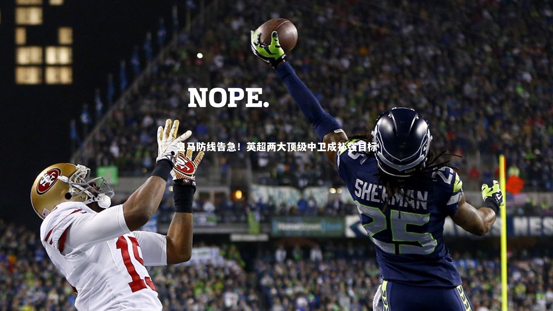 爱游戏官方入口_皇马防线告急！英超两大顶级中卫成补强目标