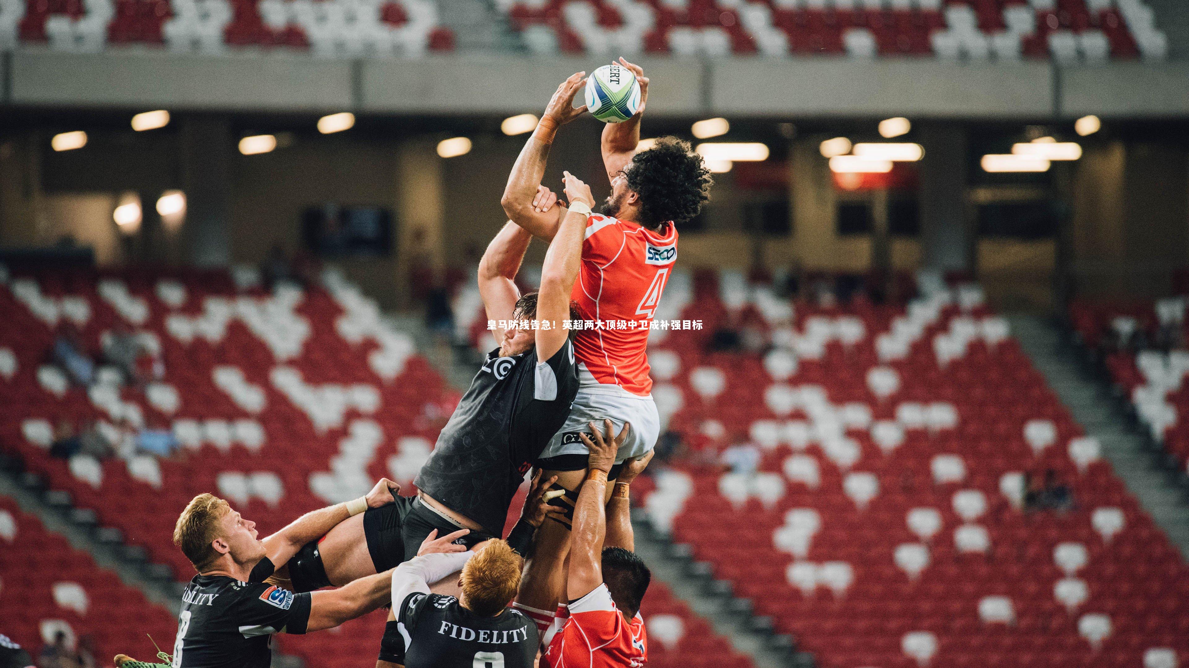 皇马防线告急！英超两大顶级中卫成补强目标