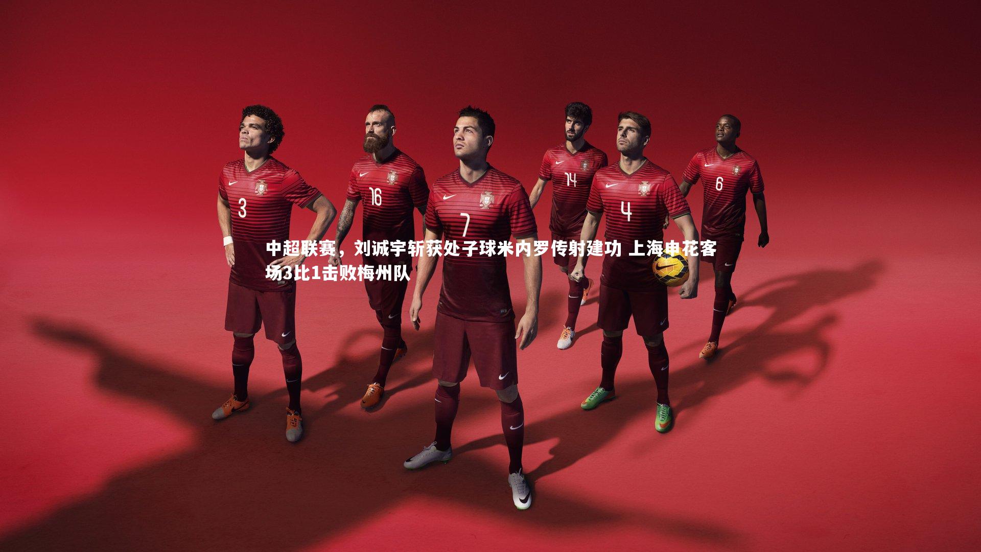 爱游戏体育：中超联赛，刘诚宇斩获处子球米内罗传射建功 上海申花客场3比1击败梅州队