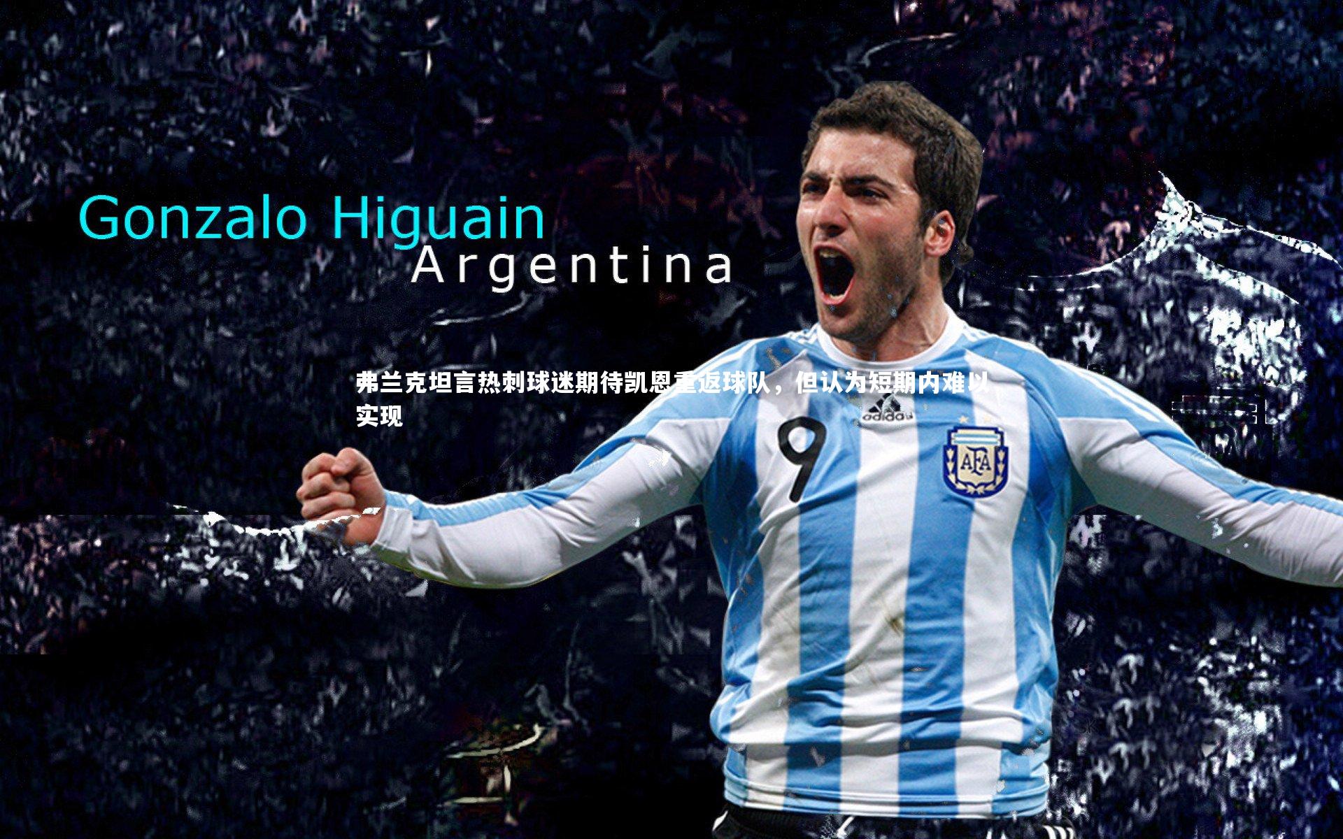 爱游戏体育_弗兰克坦言热刺球迷期待凯恩重返球队，但认为短期内难以实现