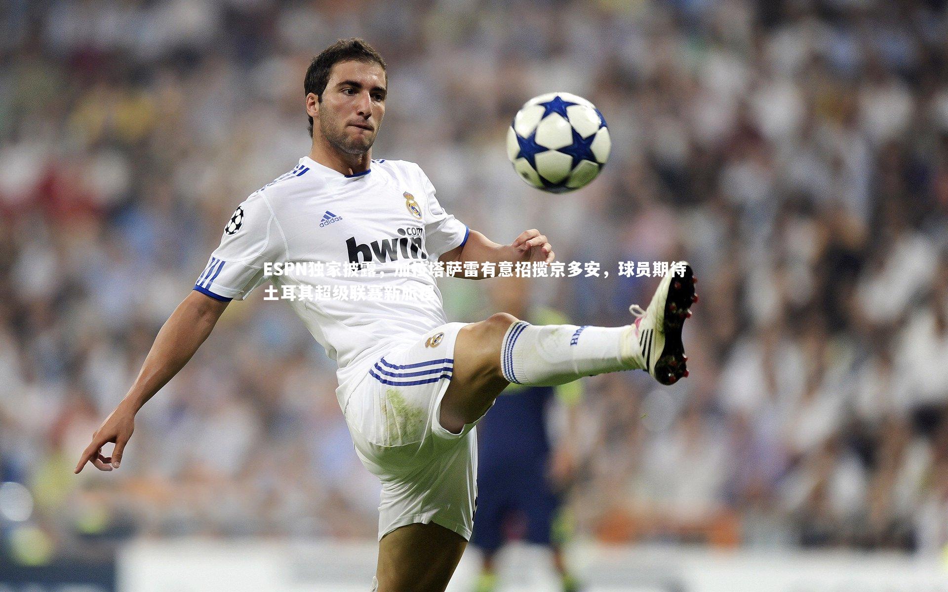 爱游戏官网-ESPN独家披露，加拉塔萨雷有意招揽京多安，球员期待土耳其超级联赛新旅程