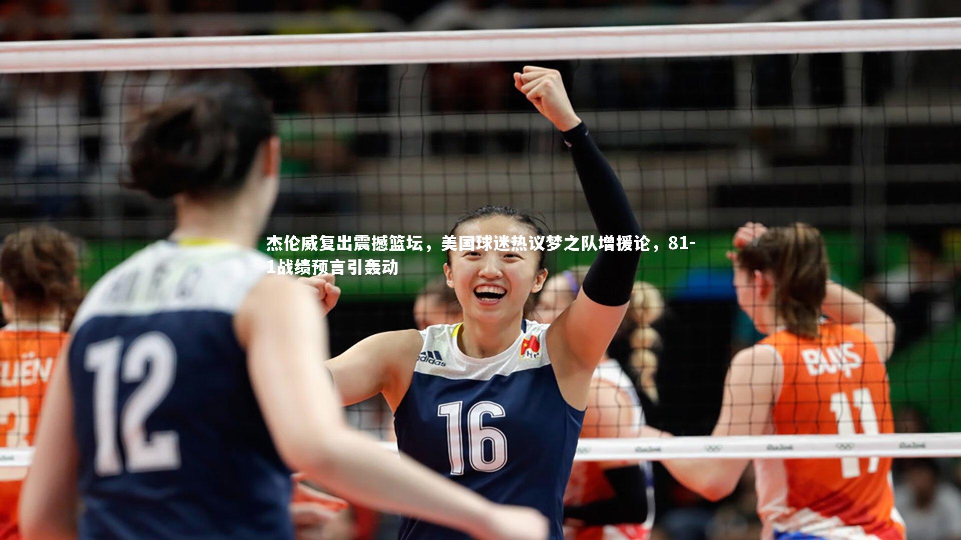 爱游戏官方入口|杰伦威复出震撼篮坛，美国球迷热议梦之队增援论，81-1战绩预言引轰动