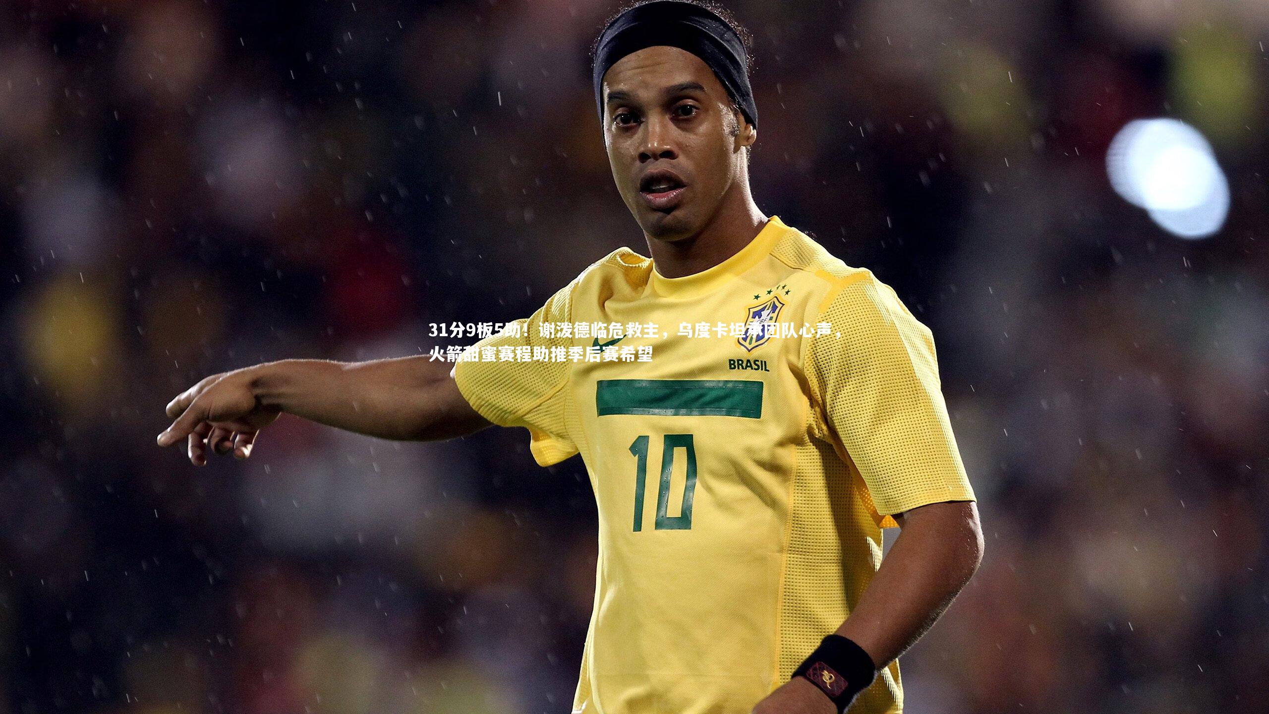 爱游戏体育|31分9板5助！谢泼德临危救主，乌度卡坦承团队心声，火箭甜蜜赛程助推季后赛希望