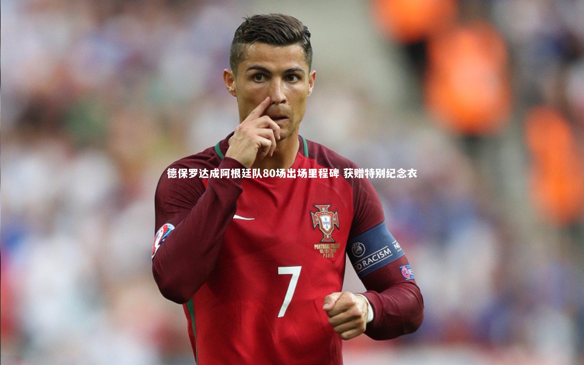 爱游戏官网_德保罗达成阿根廷队80场出场里程碑 获赠特别纪念衣