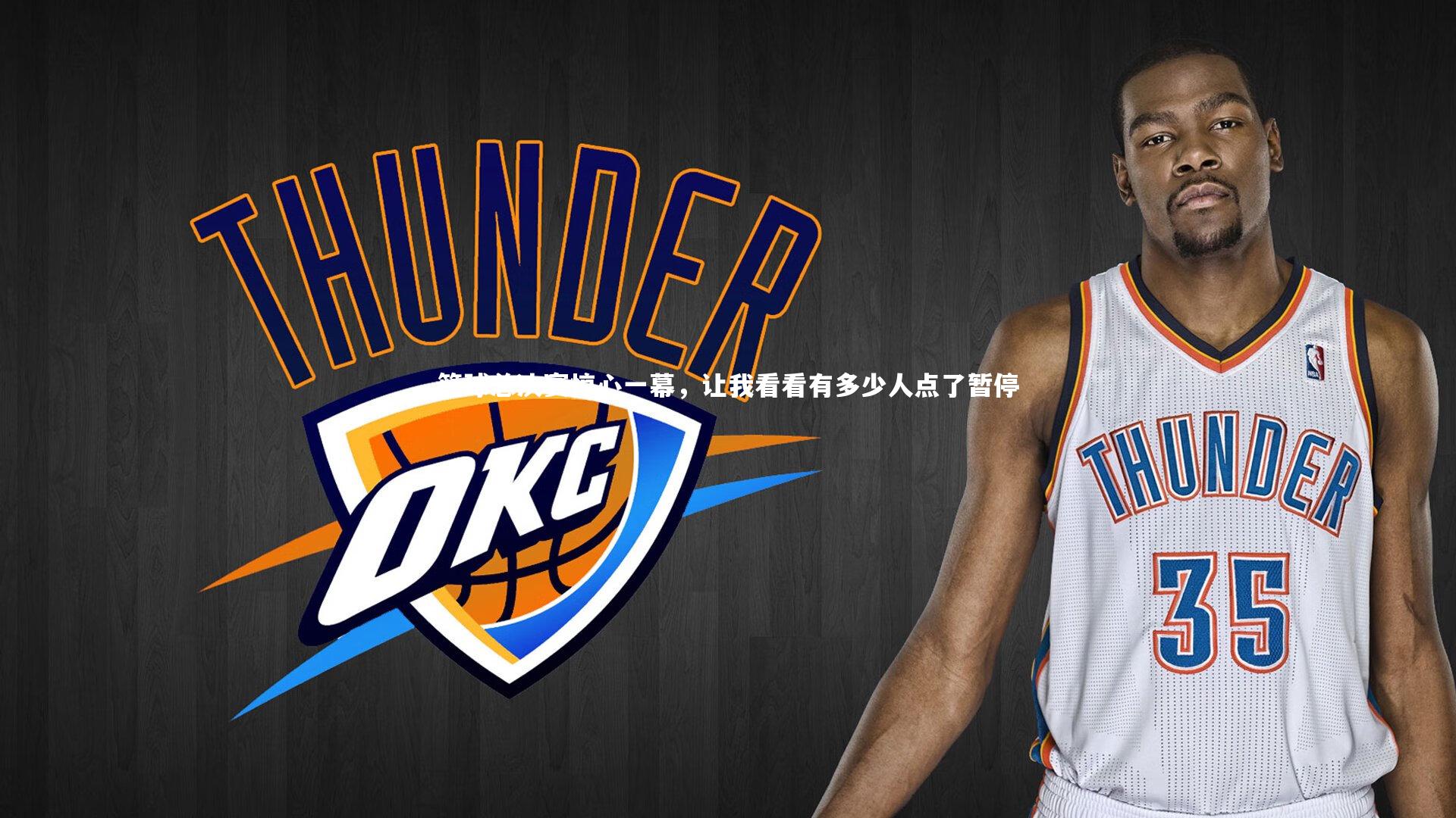 爱游戏体育|篮球总决赛惊心一幕，让我看看有多少人点了暂停