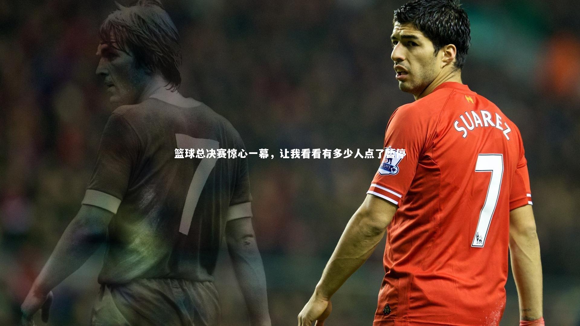 篮球总决赛惊心一幕，让我看看有多少人点了暂停