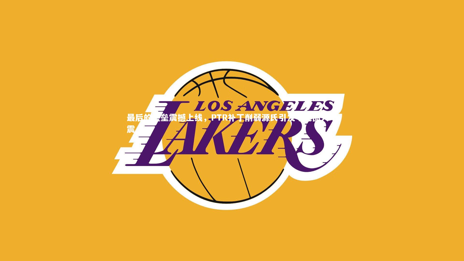 最后的堡垒震撼上线，PTR补丁削弱源氏引发电竞圈大地震