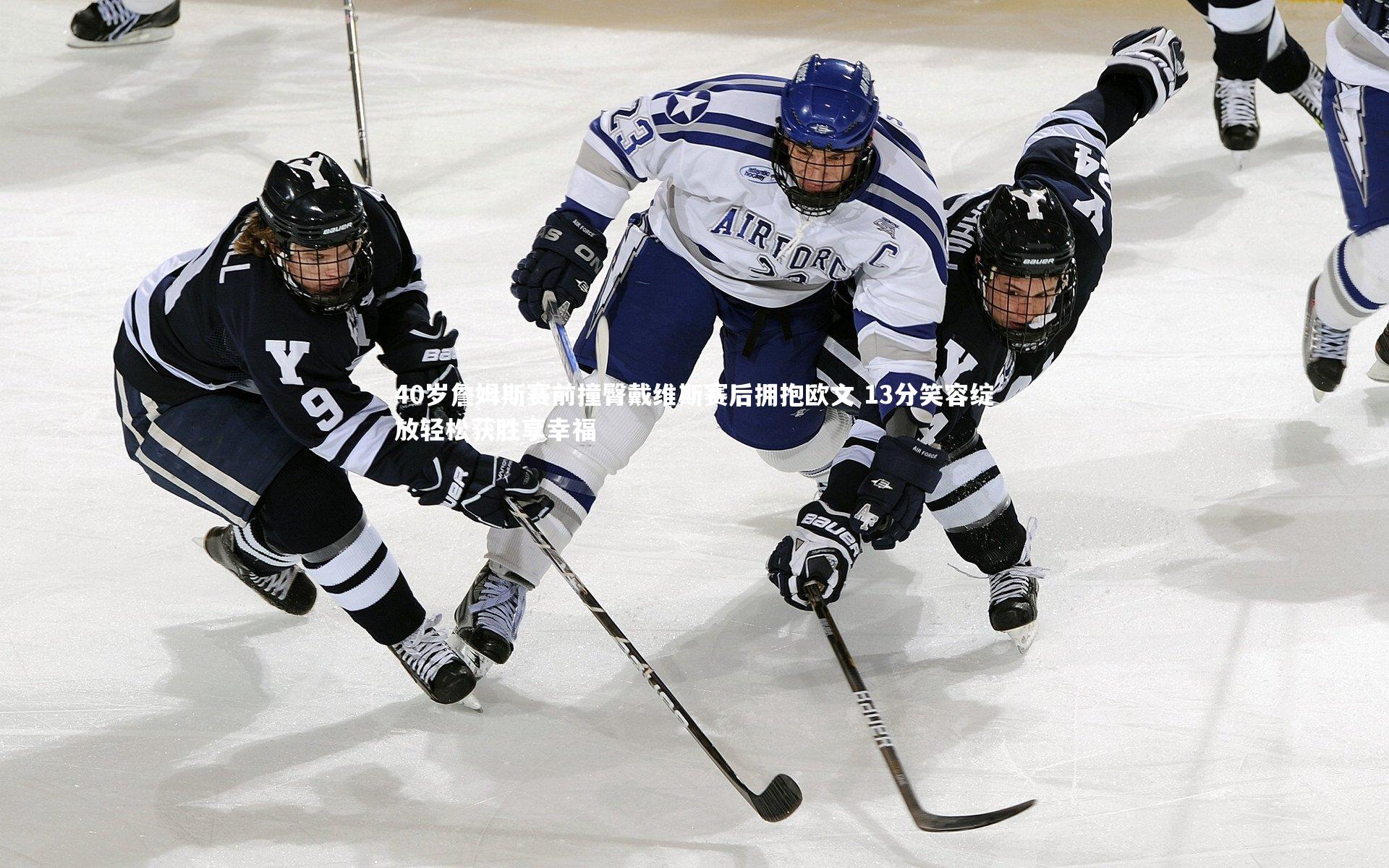 爱游戏体育：40岁詹姆斯赛前撞臀戴维斯赛后拥抱欧文 13分笑容绽放轻松获胜享幸福