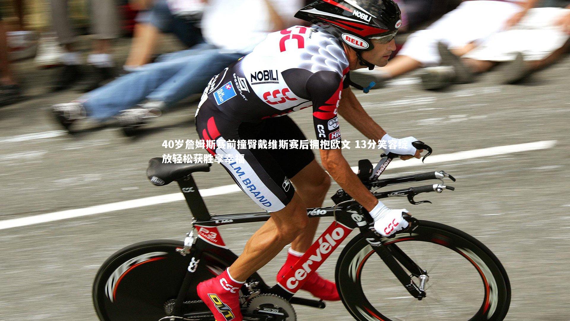 40岁詹姆斯赛前撞臀戴维斯赛后拥抱欧文 13分笑容绽放轻松获胜享幸福