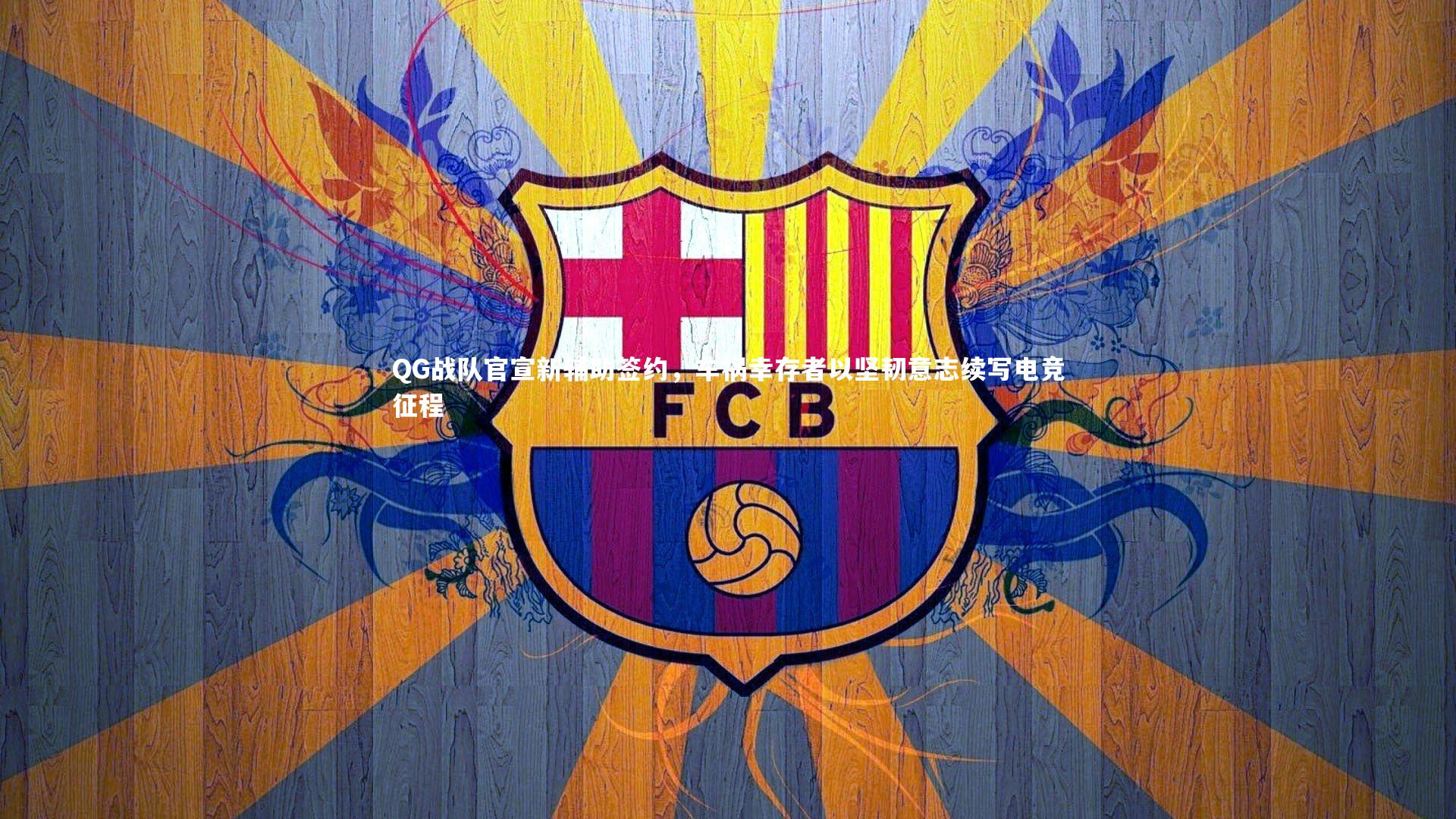 QG战队官宣新辅助签约，车祸幸存者以坚韧意志续写电竞征程