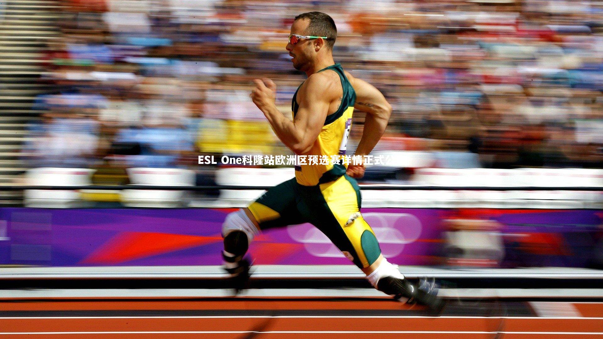 【爱游戏体育官方网站】ESL One科隆站欧洲区预选赛详情正式公布