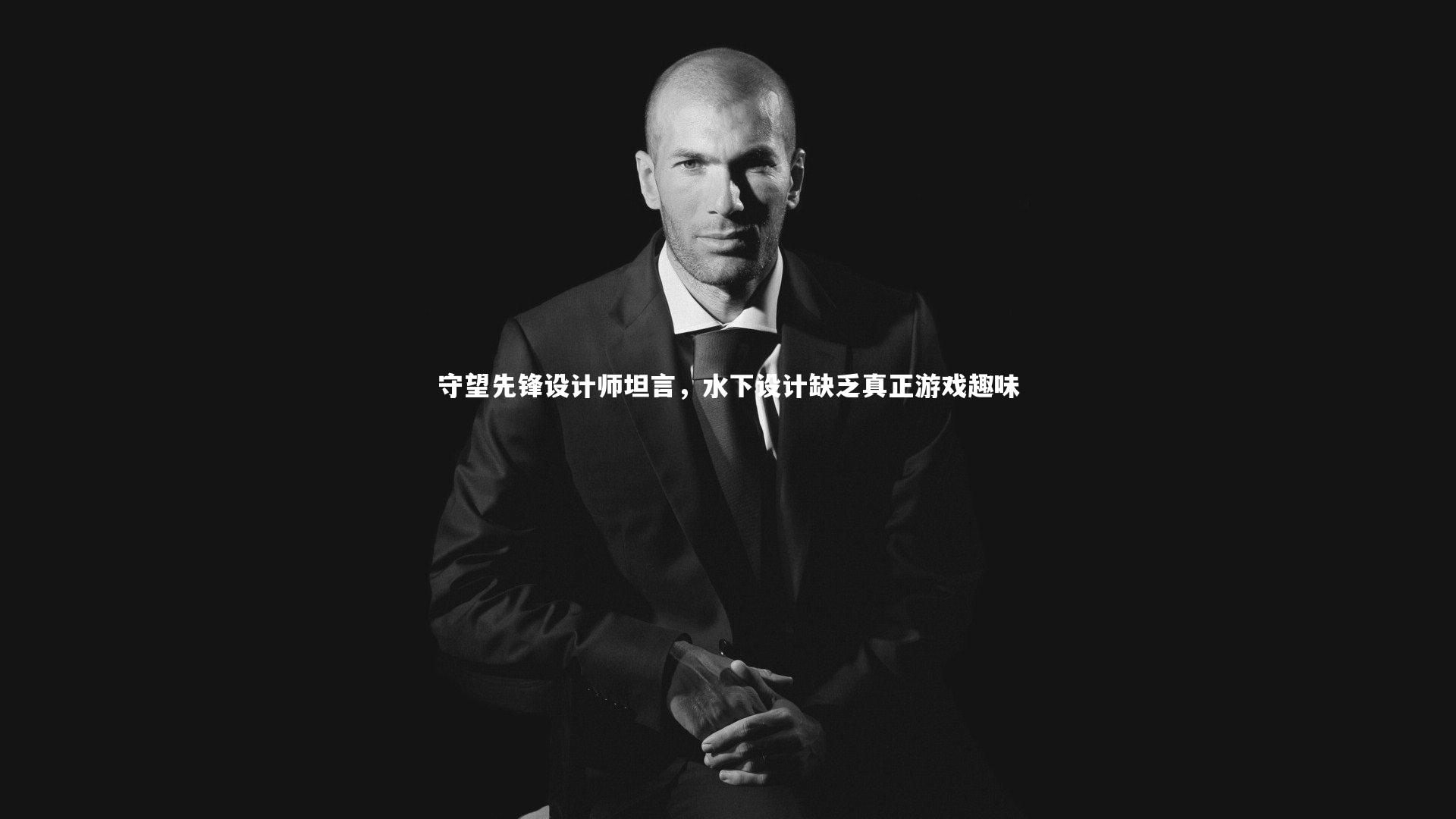 守望先锋设计师坦言，水下设计缺乏真正游戏趣味